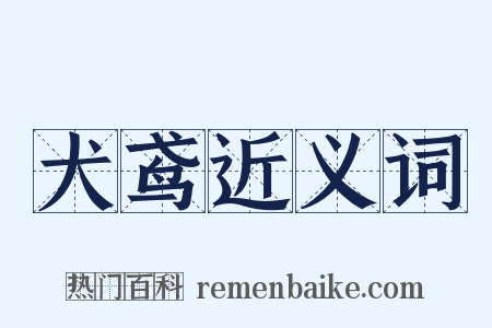 犬鸢近义词是什么意思的图片